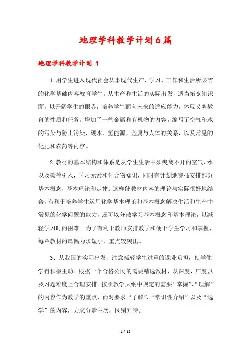 地理学科教学计划6篇
