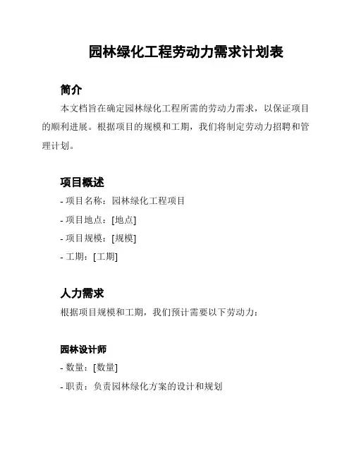 园林绿化工程劳动力需求计划表