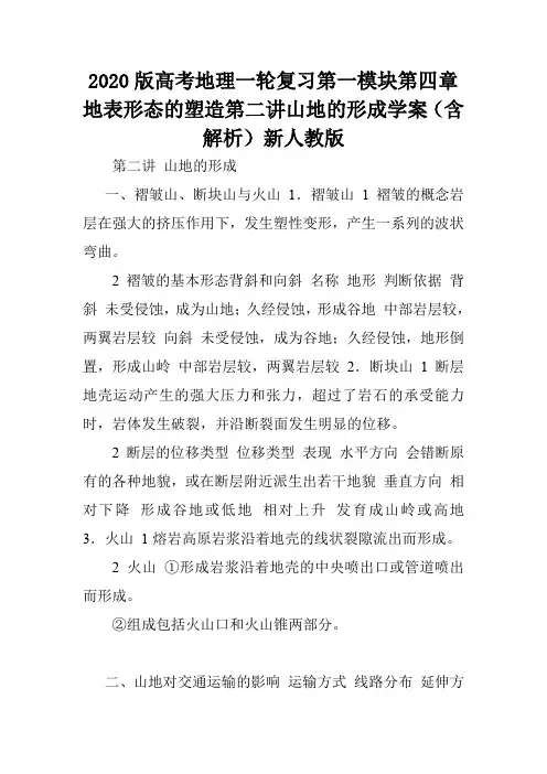 2020版高考地理一轮复习第一模块第四章地表形态的塑造第二讲山地的形成学案(含解析)新人教版.doc
