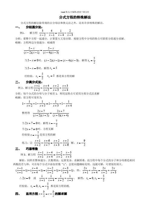 分式方程的特殊解法