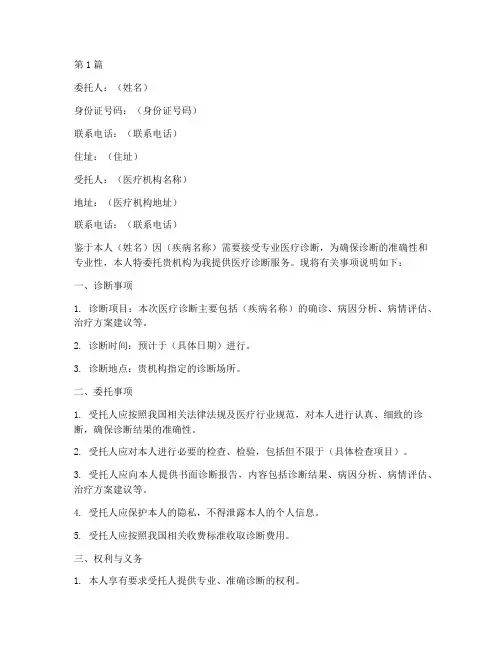 医疗诊断委托书(3篇)