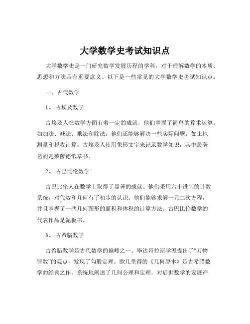 大学数学史考试知识点