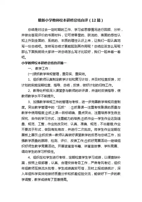 最新小学教师校本研修总结自评（12篇）