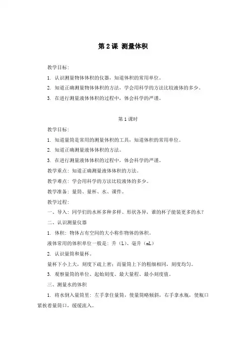 冀教版三年级上册科学《测量体积》 教案