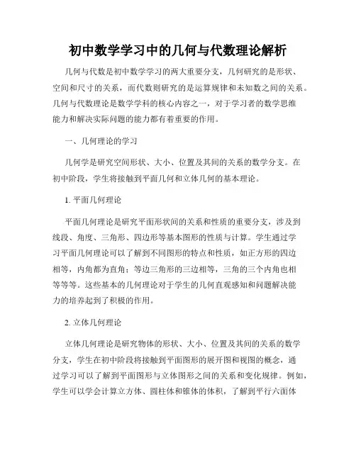 初中数学学习中的几何与代数理论解析