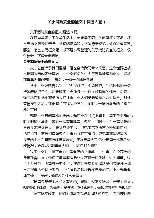 关于消防安全的征文（精选8篇）