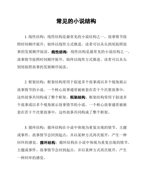 常见的小说结构