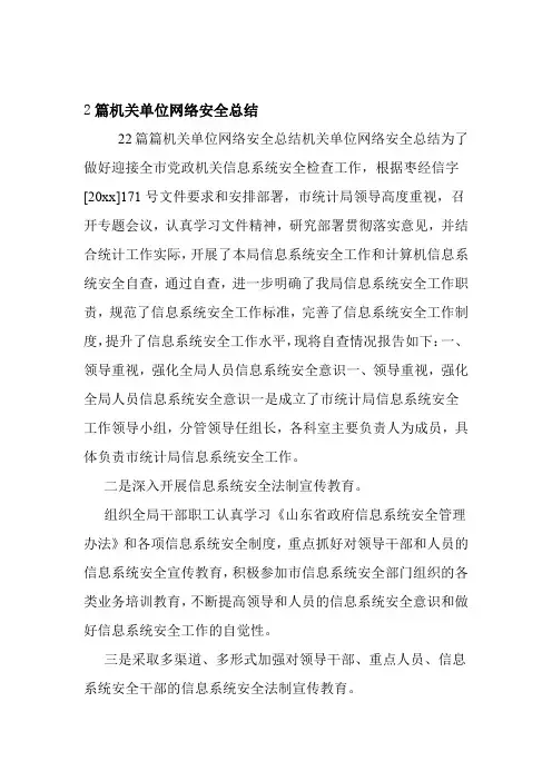2篇机关单位网络安全总结
