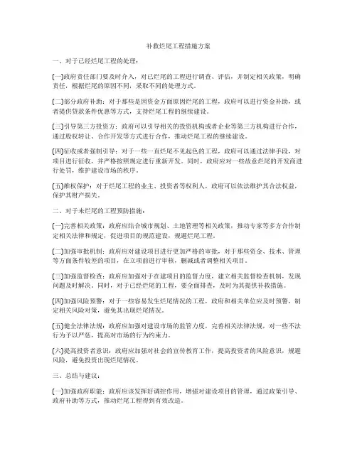 补救烂尾工程措施方案