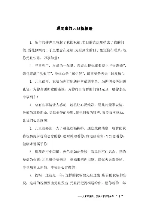 送同事的元旦祝福语