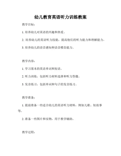 幼儿教育英语听力训练教案