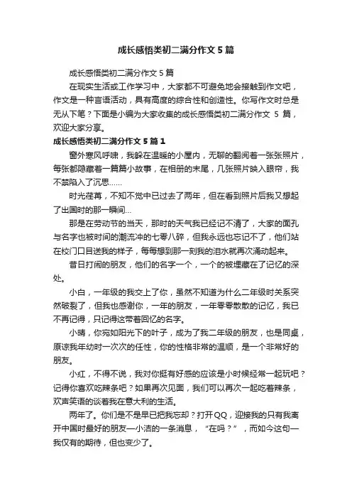 成长感悟类初二满分作文5篇