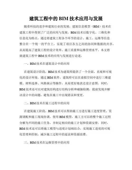 建筑工程中的BIM技术应用与发展