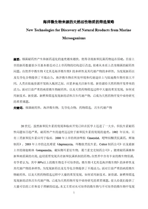 海洋微生物来源的天然活性物质的筛选策略1