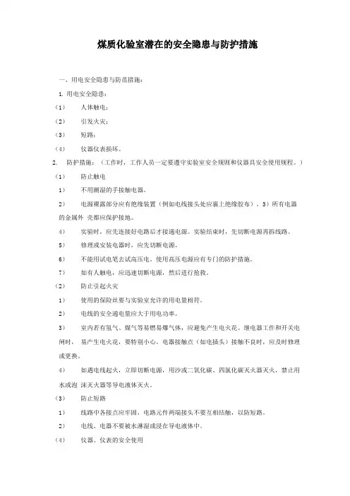 煤质化验室潜在的安全隐患与防护措施