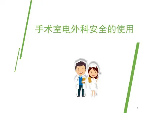 手术室电外科安全的使用PPT参考课件