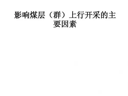 影响煤层(群)上行开采的