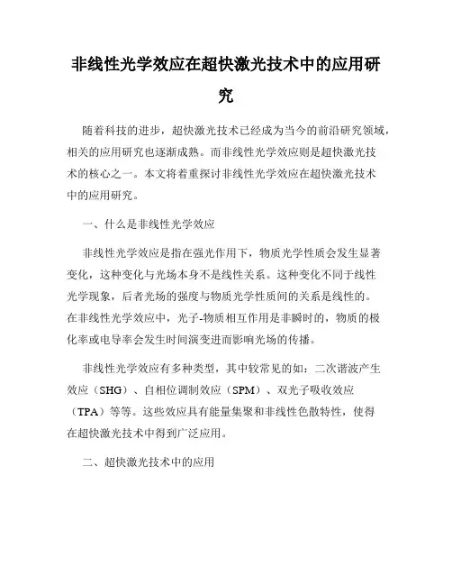 非线性光学效应在超快激光技术中的应用研究