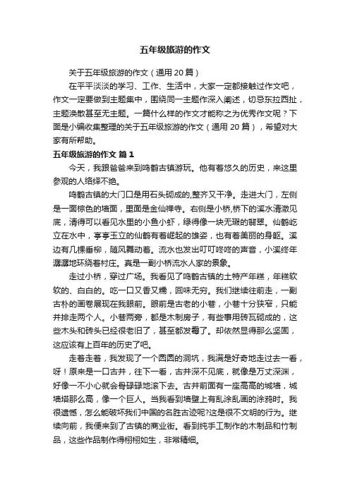 关于五年级旅游的作文（通用20篇）