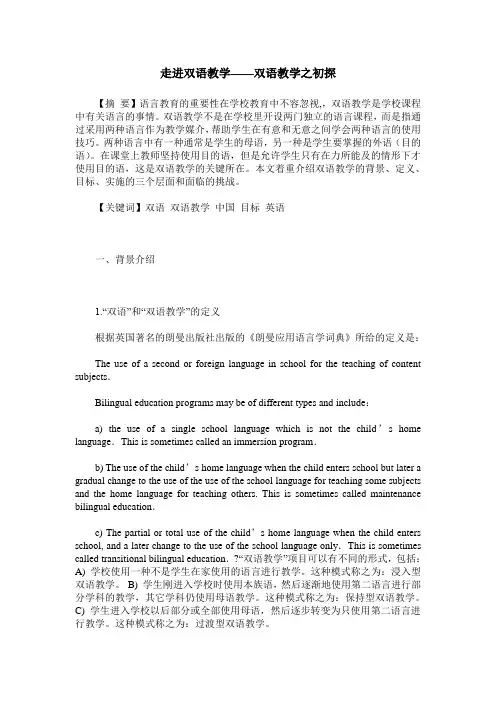 走进双语教学——双语教学之初探