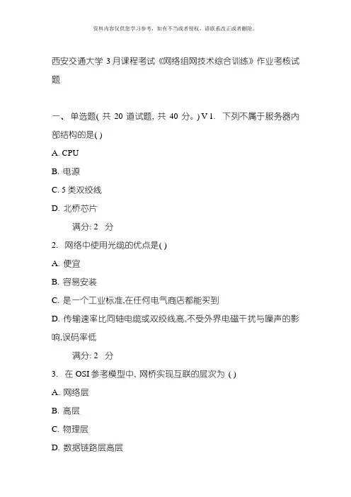 西安交通大学课程考试网络组网技术综合训练作业考核试题模板