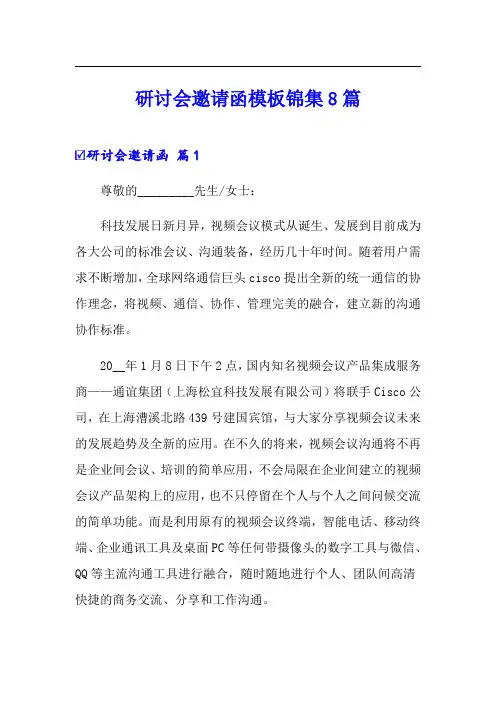 【实用】研讨会邀请函模板锦集8篇