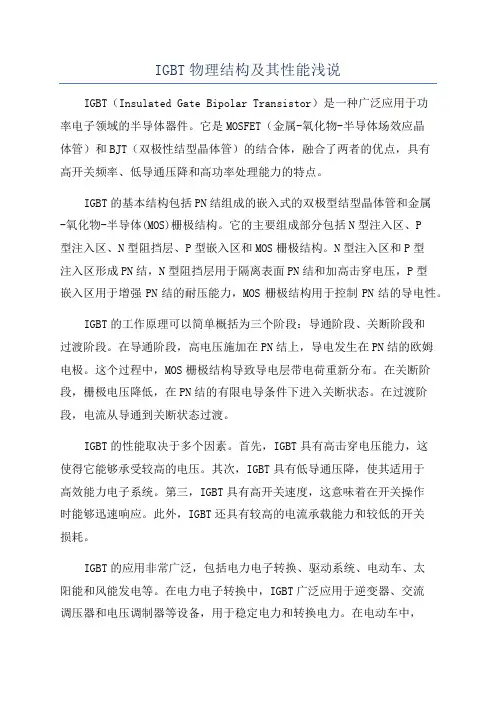 IGBT物理结构及其性能浅说