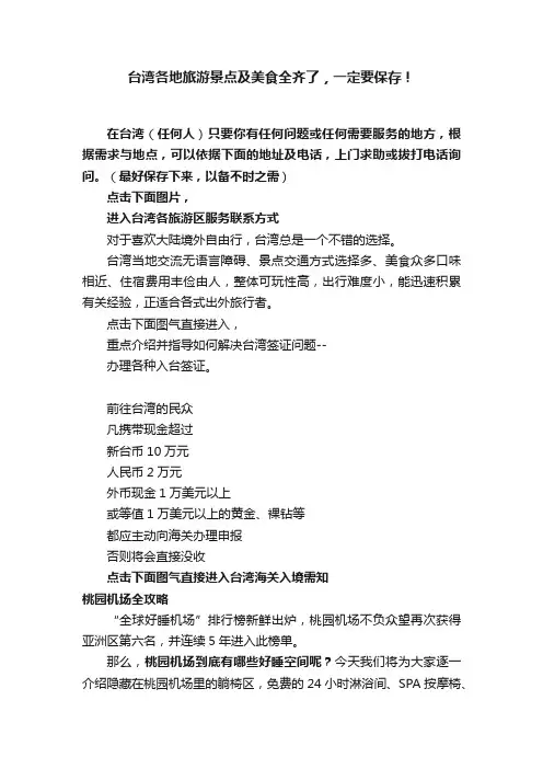台湾各地旅游景点及美食全齐了，一定要保存！