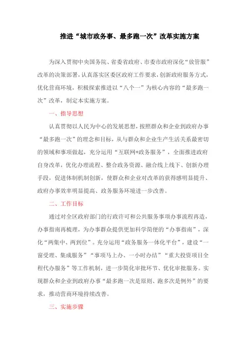 推进“城市政务事、最多跑一次”改革实施方案(最新)