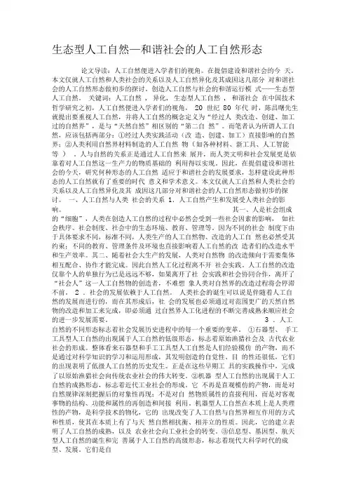 生态型人工自然—和谐社会的人工自然形态