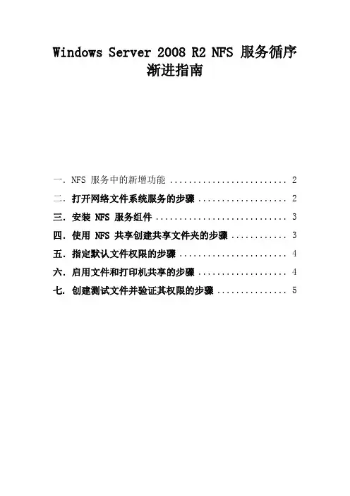 windows 2008下的NFS设置步骤