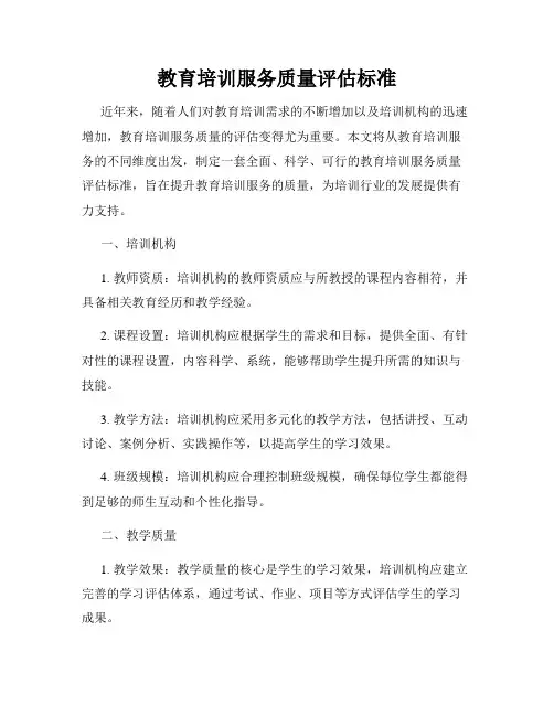 教育培训服务质量评估标准