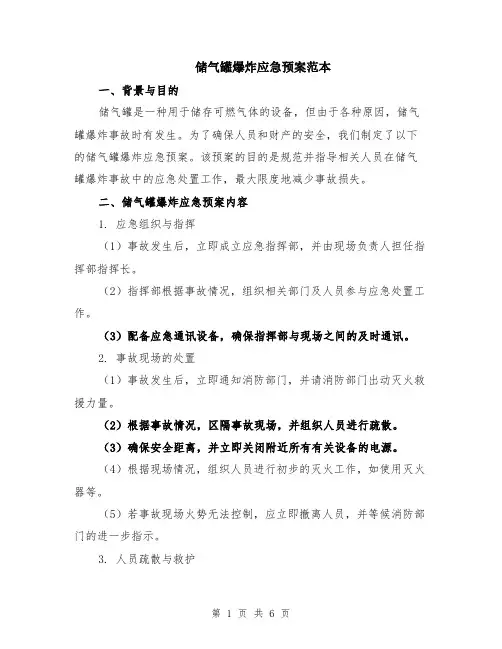 储气罐爆炸应急预案范本（2篇）