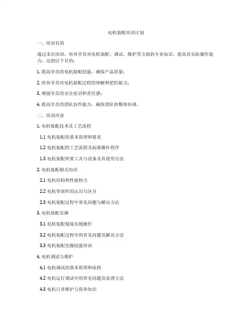 电机装配培训计划