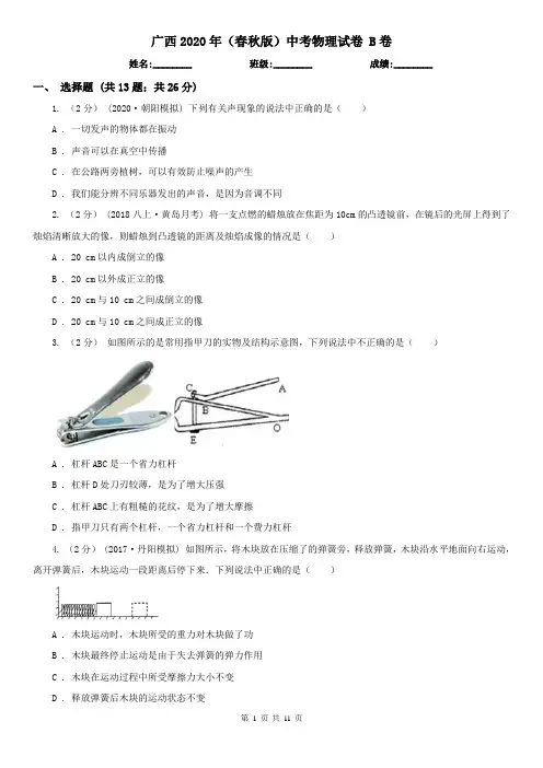 广西2020年(春秋版)中考物理试卷 B卷