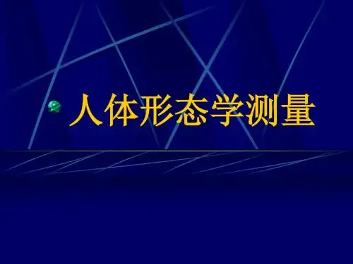 人体形态学测量