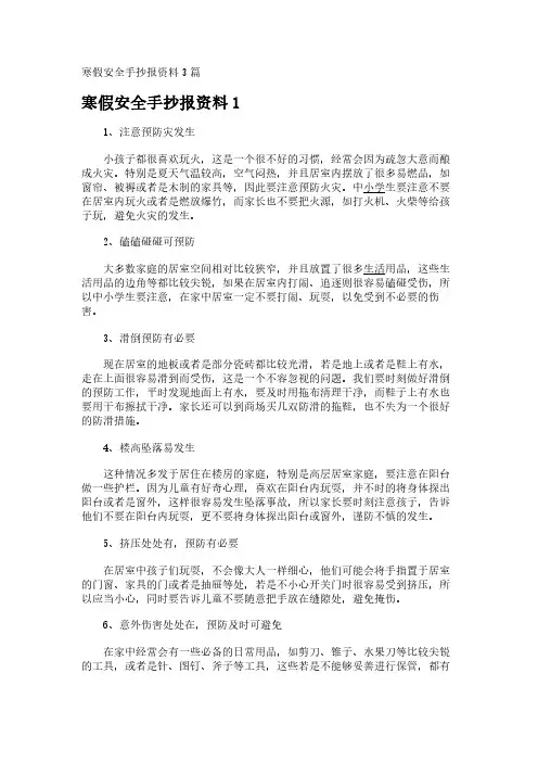 寒假安全手抄报资料3篇