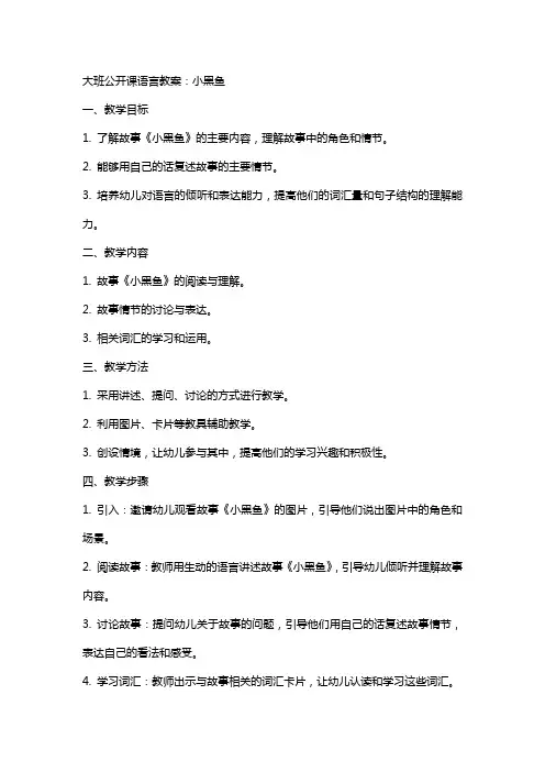 大班公开课语言教案：小黑鱼
