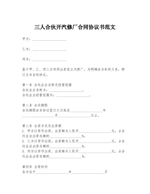 三人合伙开汽修厂合同协议书范文