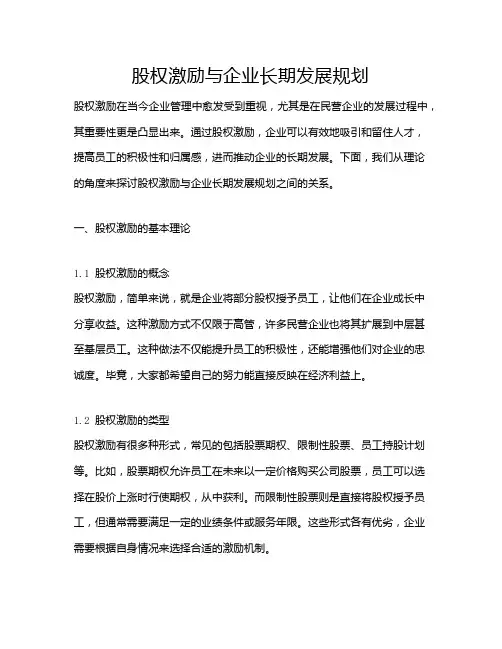 股权激励与企业长期发展规划