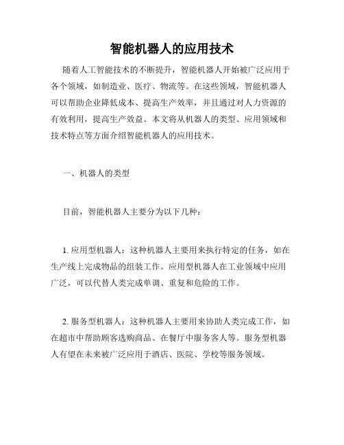 智能机器人的应用技术