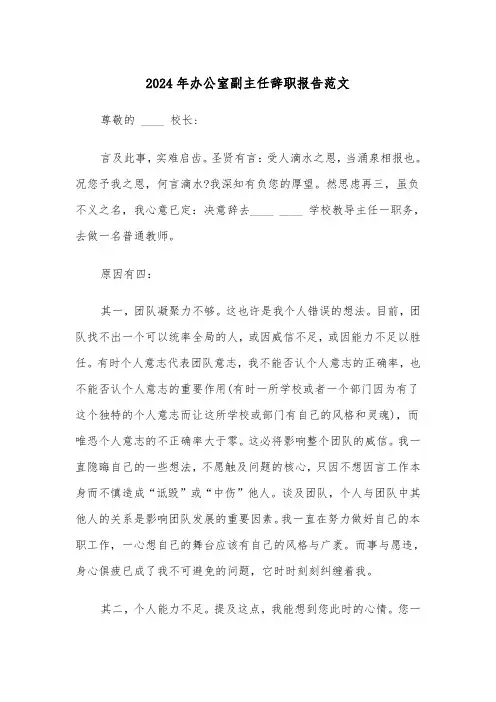 2024年办公室副主任辞职报告范文(3篇)