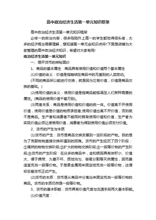 高中政治经济生活第一单元知识框架
