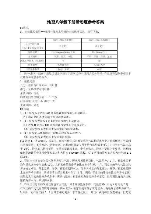 人教版地理八年级下册活动题参考答案