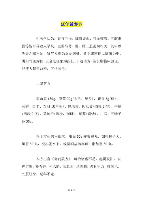 延年益寿方