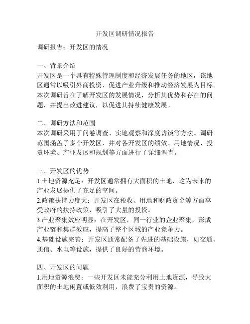 开发区调研情况报告