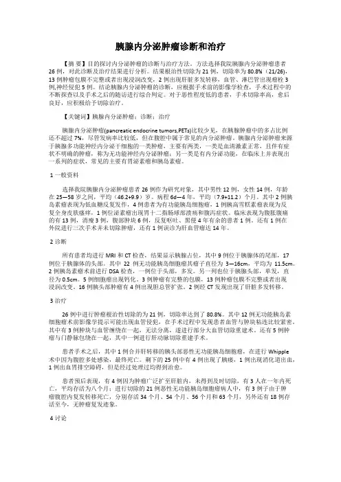 胰腺内分泌肿瘤诊断和治疗