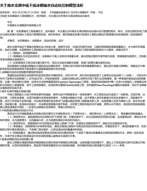 关于南水北调中线干线冰期输水自动化控制模型浅析