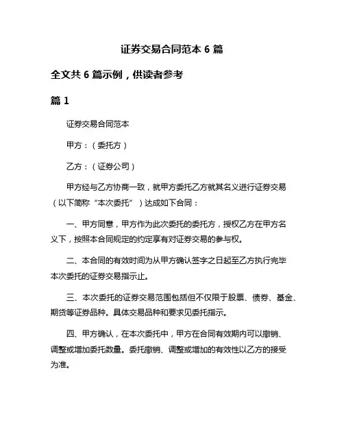证券交易合同范本6篇