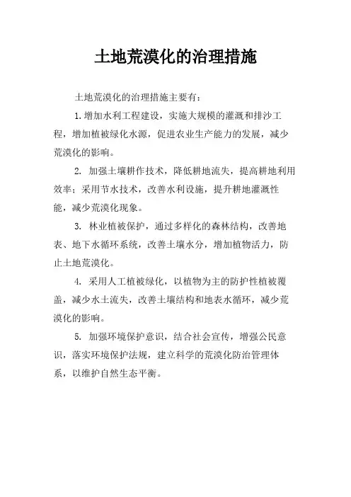 土地荒漠化的治理措施